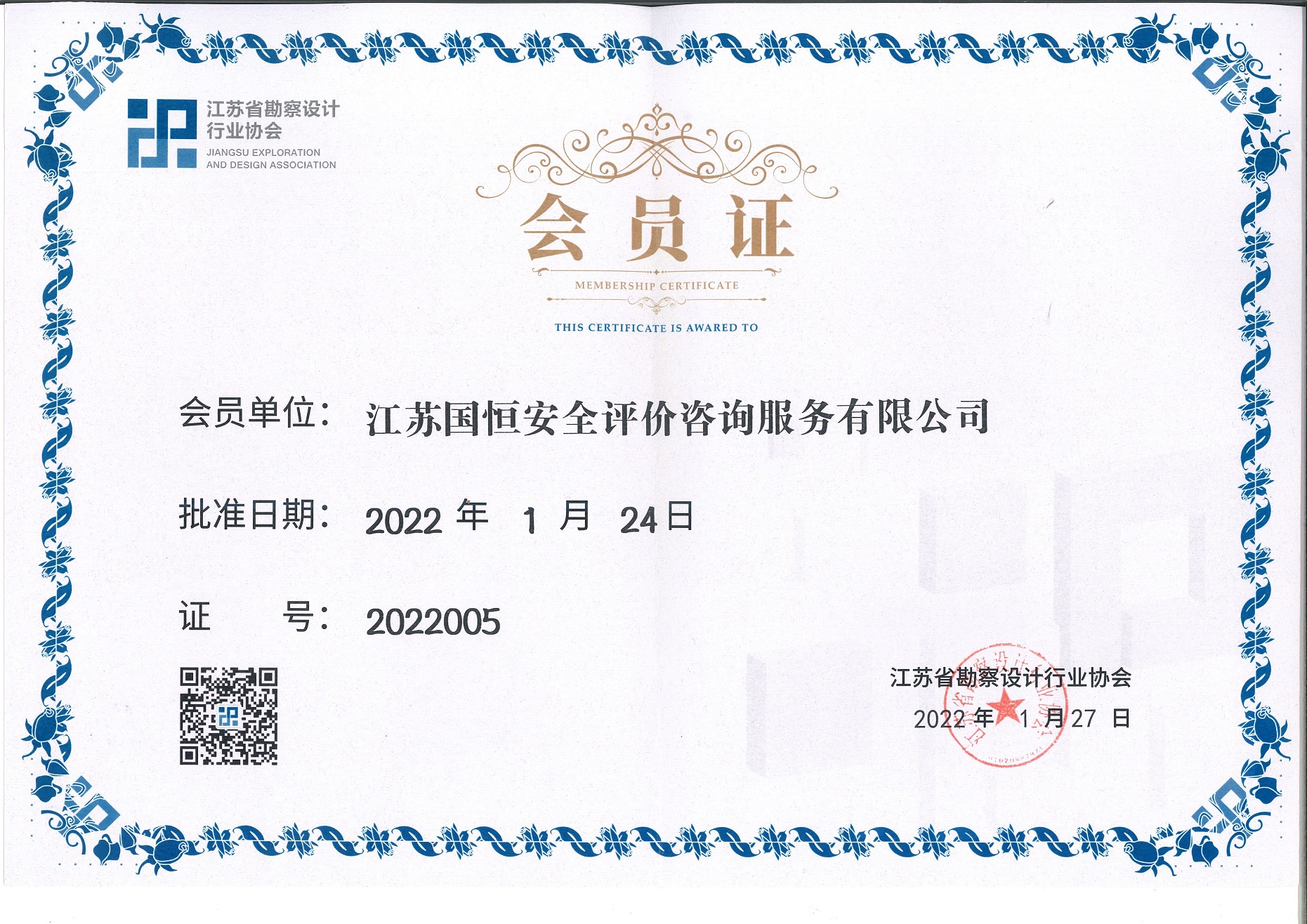江蘇省勘察設計行業(yè)協(xié)會會員（江蘇國恒安全評價咨詢服務有限公司）